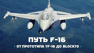 Истребитель F16. Эволюция от прототипа YF16 до «Block 70»