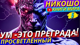 Шокирующая Истина! Твой Ум Тормозит Твоё Развитие! Как Избежать Провала в Жизни?! | Никошо