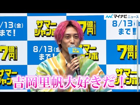 EXIT兼近、"憧れ"吉岡里帆に「全く興味ないふりしてた」甘酸っぱいやり取りがカワイイ　「サマージャンボ宝くじ」「サマージャンボミニ」発売記念イベント