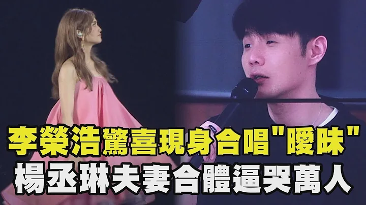 【LIKE A STAR】李榮浩驚喜現身合唱"曖昧" 楊丞琳夫妻合體逼哭萬人(曖昧/漂流浴室/刪拾/帶我走/失憶的金魚) - 天天要聞