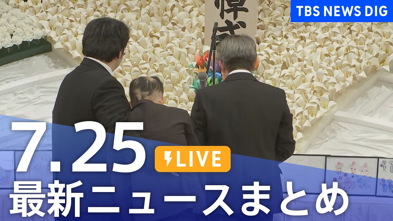 NEWS LIVE映像 まとめ LIVE】最新ニュースまとめ（Japan News Digest）（7月25日）｜TBS NEWS
