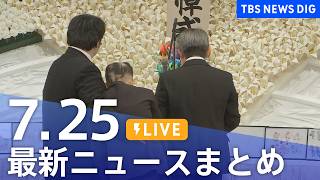 LIVE】最新ニュースまとめ（Japan News Digest）（7月25日）｜TBS NEWS