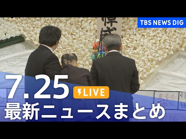 LIVE】最新ニュースまとめ（Japan News Digest）（7月25日）｜TBS NEWS