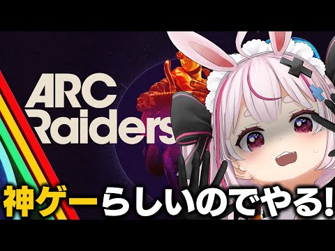 【ARC Raiders】またまたタルコフライクの神ゲーが出てる！神ゲーらしいので調査するぞ！【#とまライブ】