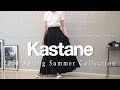 【Kastane】普通じゃないから可愛い…！カスタネ購入品4点！春夏に大活躍！