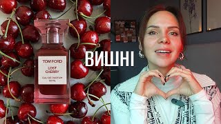 Найкращі аромати з нотою вишні 🍒