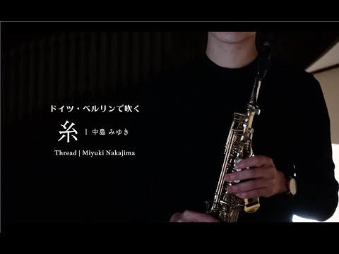 糸 - 中島みゆき | Thread - Miyuki Nakajima ソプラノサクソフォン Soprano Saxophone