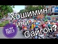 ХОШИМИН (САЙГОН) / 7.5 МИЛЛИОНОВ СКУТЕРОВ  / ЕДА И ТЕОРИЯ ХАОСА