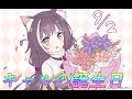 【プリコネ】キャルの誕生日【CV:立花理香】9月2日
