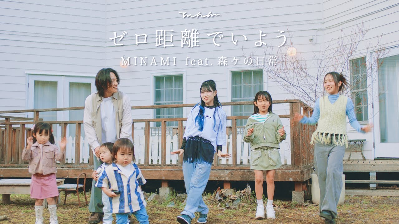 【MV】MINAMI-ゼロ距離でいよう(feat.森ケの日常) - YouTube