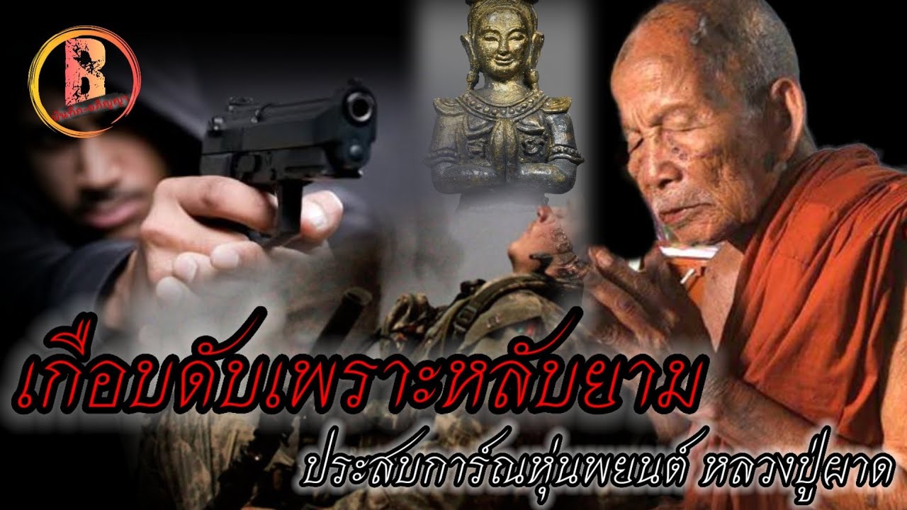 Ep.2เกือบดับเพราะหลับยาม |อภินิหาร หลวงปู่ผาด ช่วยลูกศิษย์ ลอดตายปาฏิหาริย์ #บันทึก-อภิญญา