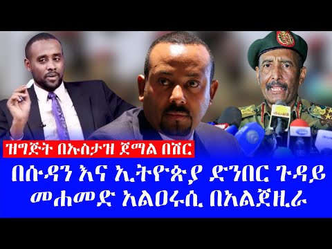 በሱዳን እና ኢትዮጵያ ድንበር ጉዳይ መሐመድ አልዐሩሲ በአልጀዚራ ይወያያል የትራንስፖርት ስምምነት  ትርጉም በኡስታዝ ጀማል በሽር