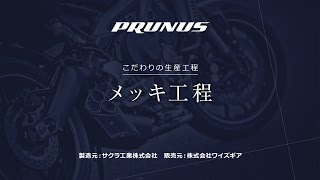 PRUNUSマフラー こだわりの生産工程 メッキ工程