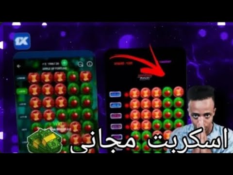 سكربت التفاحه مجاني علي 1xbet مضمون 100 الان مجانا افضل اسكربت تفاحه 1xbet