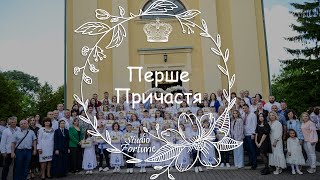 Перше Святе Причастя у Церкві Вознесіння Господнього УГКЦ | 05.06.2022 - м. Золочів