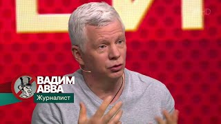 Вадим Авва В Программе «Антифейк» 30.03.22