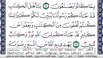 سورة المآئدة مكتوبة السيخ محمد جبريل Surah Al Maeda Mohammd Jpreel