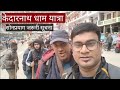 Kedarnath Dham Yatra Information | Sonprayag Yatra Update 24 April MS Vlogger 2023