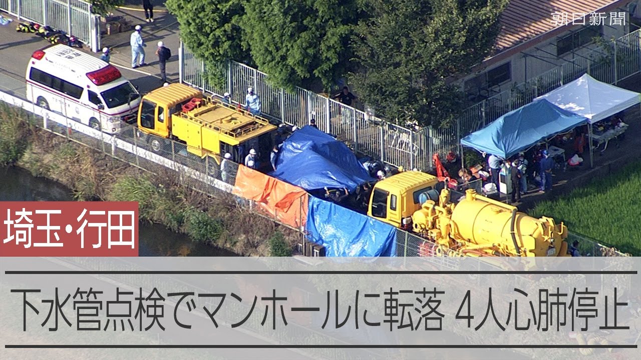 マンホールに転落、4人全員死亡 下水管点検中の作業員 埼玉・行田