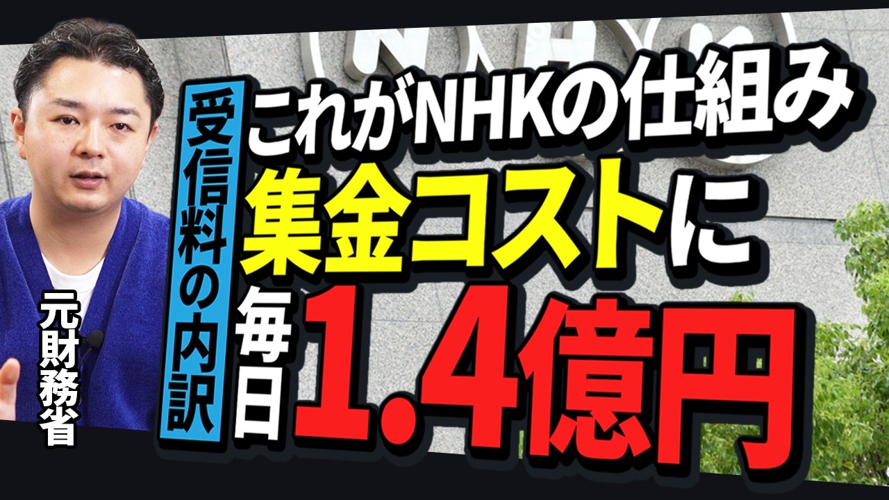 NHKは毎日1.4億円を捨てている。元官僚が提言する広告解禁とコストカットの全貌