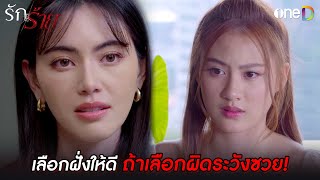 เลือกฝั่งให้ดี ถ้าเลือกผิดระวังซวย! | Highlight #รักร้าย EP14 | ดูย้อนหลังฟรีทาง #oneD