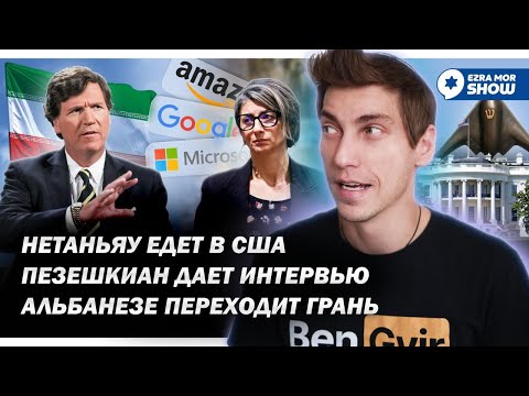 Интервью с президентом Ирана, подарок для Трампа и санкции для Альбанезе