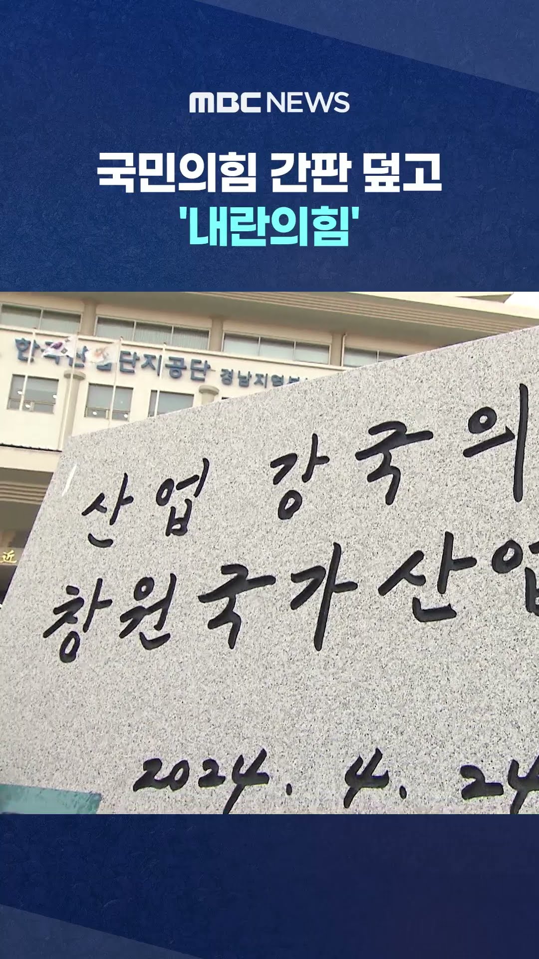 친필 휘호 '래커칠' #Shorts (MBC뉴스)