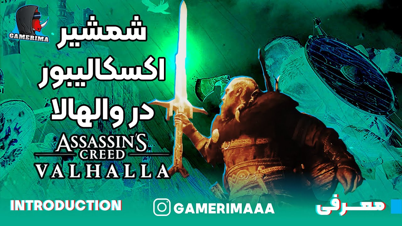 بهترین شمشیر بازیو پیدا کن!!! -ASSASSINS CREED VALHALLA - GAMERIMAAA