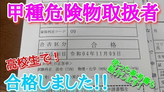 甲種危険物取扱者に合格しました！参考書も紹介します！