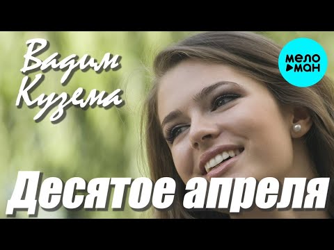 Вадим Кузема – Десятое апреля ❤ ️Время песен со смыслом ❤️