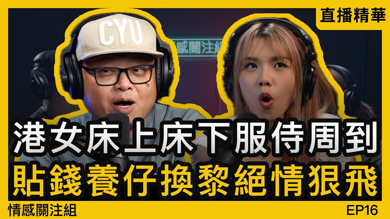 港女遇上裙腳仔，淨係識得開餐！？｜情感直播