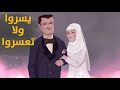 يسروا ولا تعسروا - ستوري بوست العربية