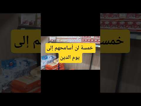 خمسة لن أسامحهم إلى يوم الدين تخفيضات مرجان   تيك توك ترند عروض ورك عر