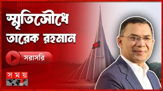 🔴LIVE: স্মৃতিসৌধে তারেক রহমান | Tarique Rahman । Somoy TV LIVE screenshot 5