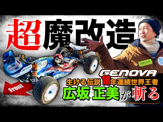 Shocking] Masami Hirosaka Reviews! Extreme Mod GENOVA: FF x 4WS x