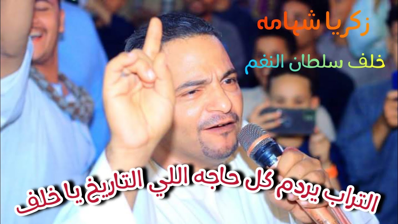 خلف ملك الغاب : زكريا شهامه : الكلام الجديد وصل : التراب يردم كل حاجه اللي التاريخ 2025 👋