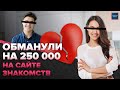 Как разводят на сайтах знакомств | Как выманивают у жертв миллионы | Специальный репортаж