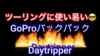 Gopro公式バックパック　Daytripper