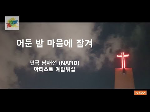 [가사 영상 AR] 어둔 밤 마음에 잠겨 - 예람워십