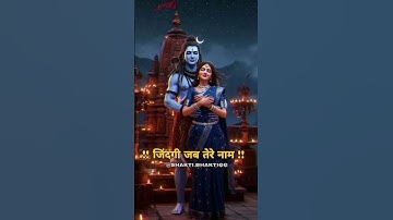 मांगू तुमसे क्या मैं यही सोचूं भगवन 🙏 | | Mahadev Stutus | Bholenath Status | #mahadev #shortsfeed