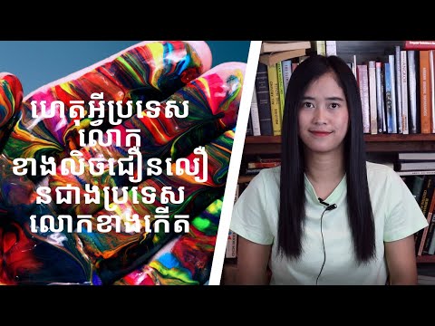 Episode 77: ហេតុអ្វីប្រទេសលោកខាងលិចជឿនលឿនជាងប្រទេសលោកខាងកេីត