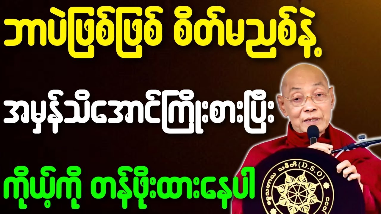 ပါချုပ်ဆရာတော် တရားတော်များ ဘာဖြစ်ဖြစ် စိတ်မညစ်နဲ့ အမှန်သိအောင်ကြိုးစား ကိုယ့်ကိုတန်ဖိုးထား တရားတော်