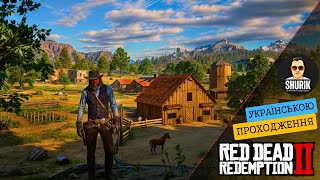 RDR2 | ПОВНЕ ПРОХОДЖЕННЯ ГРИ #rdr2ua #ShurikYoutubivskyi #стрімукраїнською