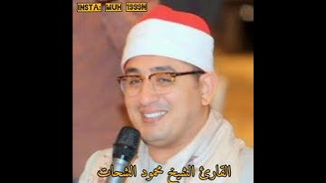 تجليات بمقام النهاوند/ القارئ الشيخ محمود الشحات محمد أنور