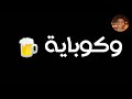 خمرة وفركة وكوباية حاله واتس