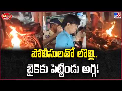 iSmart News | Dispute with Police.. Set His Bike on Fire! | Bike - TV9