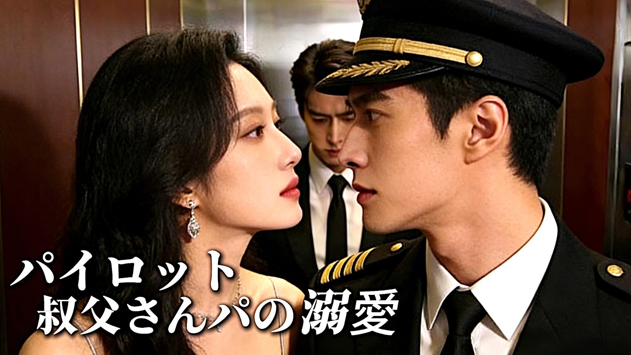 【新全集無料】💗今度こそ助けてくれたんだから、責任とって！この禁欲系の叔父さん、私が手に入れるわ。一緒に布団に入って、既成事実にしちゃう！