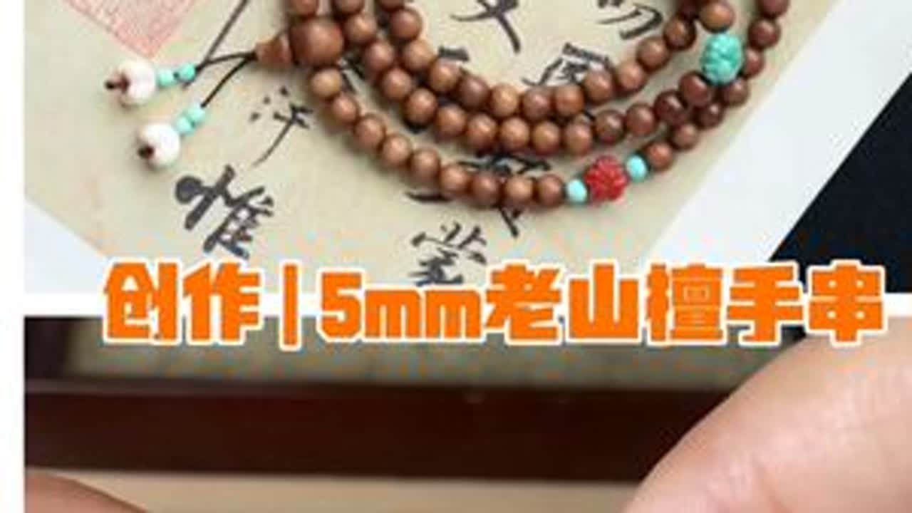 创作 | 5mm老山檀手串 材料：迈索尔5mm老山檀，蜜蜡，绿松石，南红，猛犸牙， 弹力绳，细铁丝，0.2玉线，73号玉线，剪刀，打火机#文玩配饰 #手串搭配 #老山檀香手串 #老山檀...