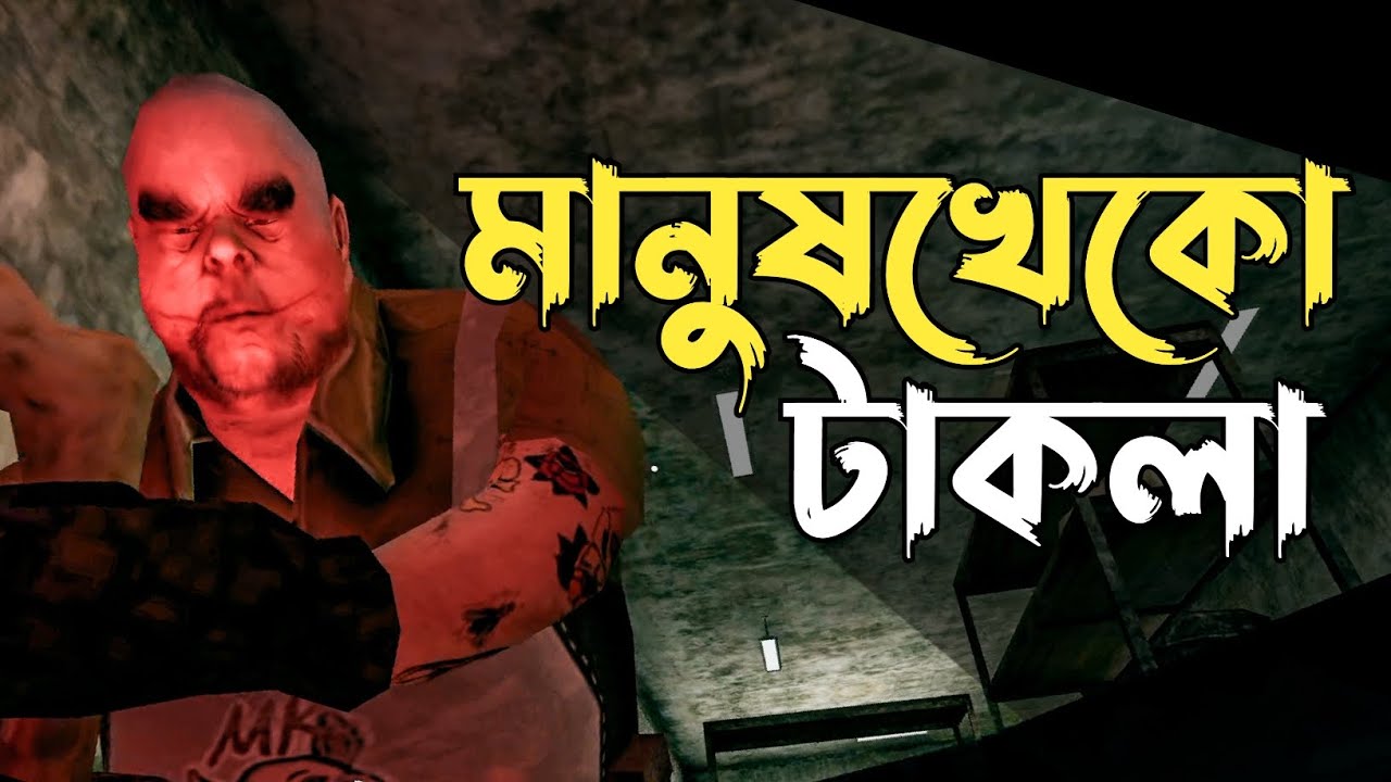 মানুষখেকো টাকলা🤯 Mr. Meat Part2 YouTube