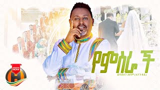 Wendesen Siyum - Yemisrach | ወንደሰን ስዩም - የምስራች | New Ethiopian Music 2024 (Official Video)